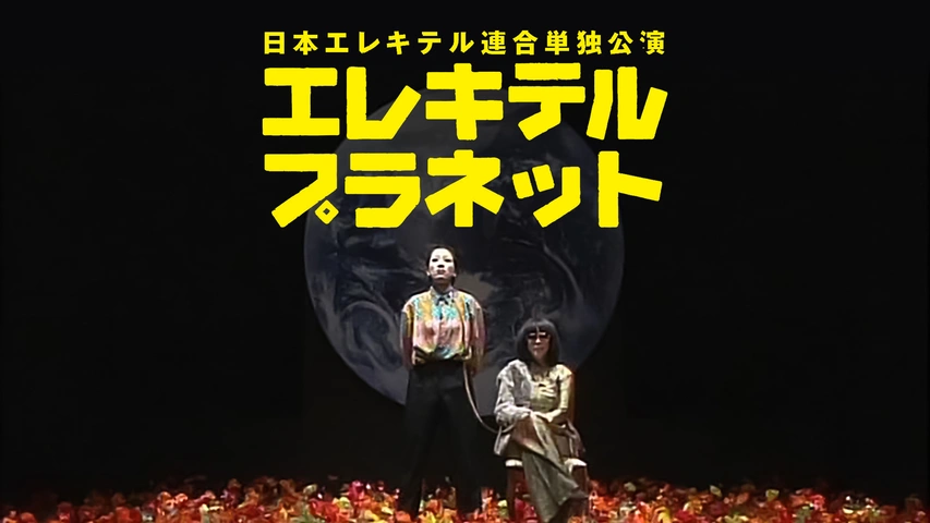 本命ギフト 日本エレキテル連合単独公演「エレキテルプラネット」｜フジ 漫才、コント、喜劇