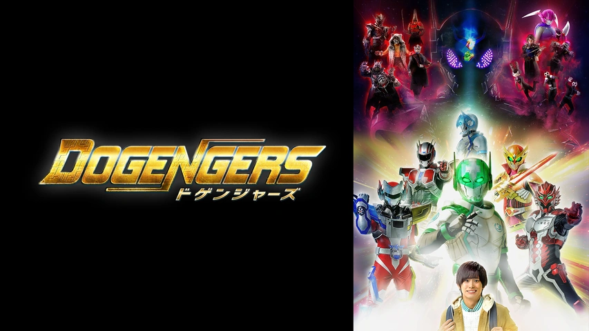 ドゲンジャーズ～メトロポリス～｜フジテレビの人気ドラマ・アニメ・TV番組の動画が見放題＜FOD＞