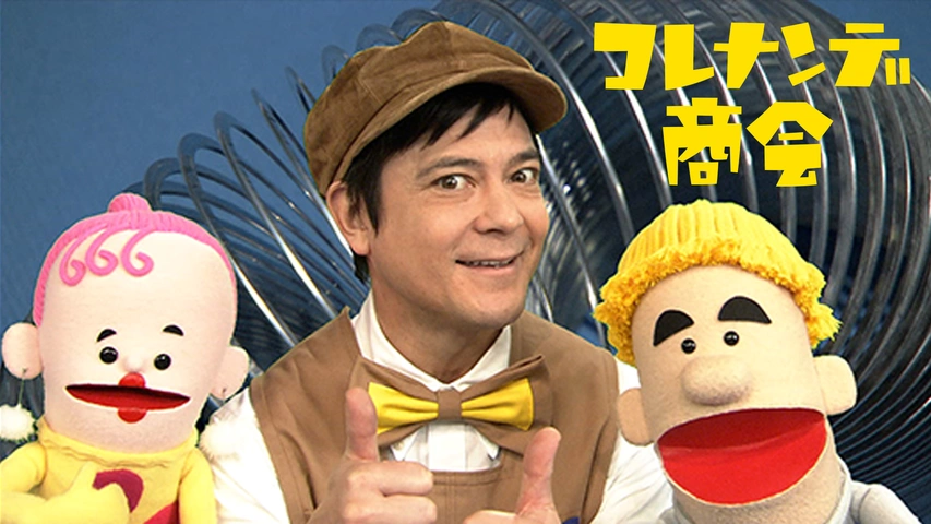 コレナンデ商店 コレナンデ商会｜フジテレビの人気ドラマ・アニメ・TV番組の動画が見