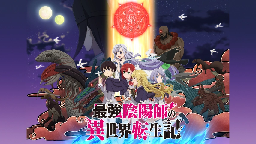 最強陰陽師の異世界転生記｜フジテレビの人気ドラマ・アニメ・TV番組の動画が見放題＜FOD＞