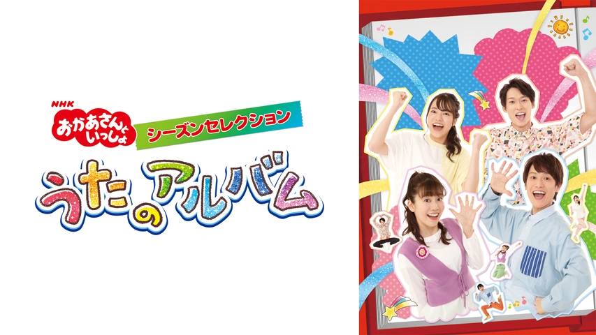 おかあさんといっしょ シーズンセレクション うたのアルバム｜フジ
