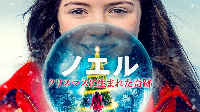 ノエル クリスマスに生まれた奇跡｜フジテレビの人気ドラマ・アニメ