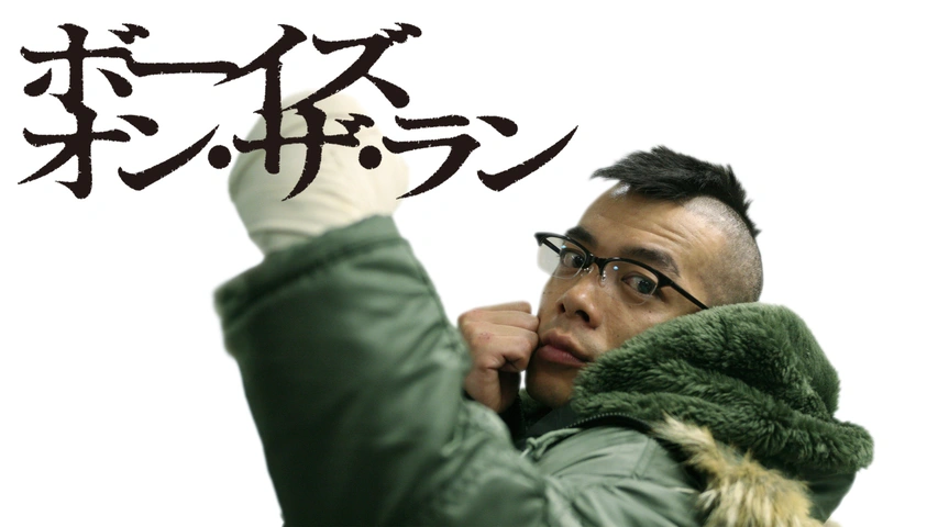 ボーイズ・オン・ザ・ラン｜フジテレビの人気ドラマ・アニメ・TV番組の