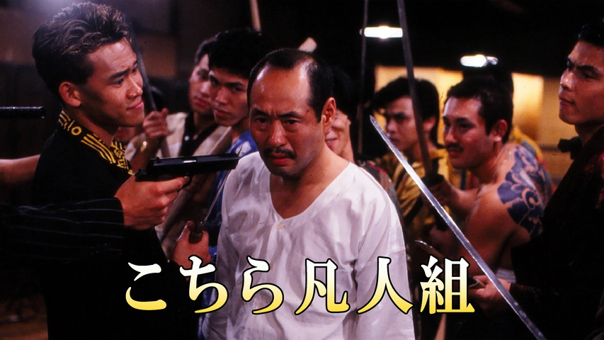 続・こちら凡人組｜フジテレビの人気ドラマ・アニメ・TV番組の動画が見