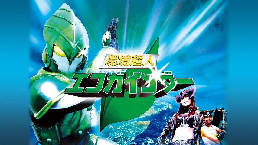 環境超人エコガインダー｜フジテレビの人気ドラマ・アニメ・TV