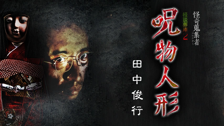 怪奇蒐集者（コレクター） 怪談葬庫2 呪物人形 田中俊行｜フジ