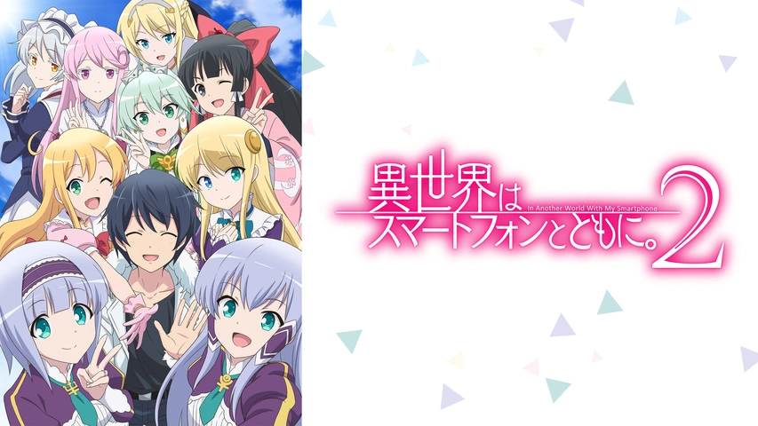 異世界はスマートフォンとともに。2｜フジテレビの人気ドラマ・アニメ