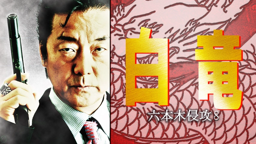 【極美品】HAKURYU 白竜　映画アウトレイジ　WD-06 極美品】HAKURYU 白竜 映画アウトレイジ WD-06 OUTRAGEデビュー