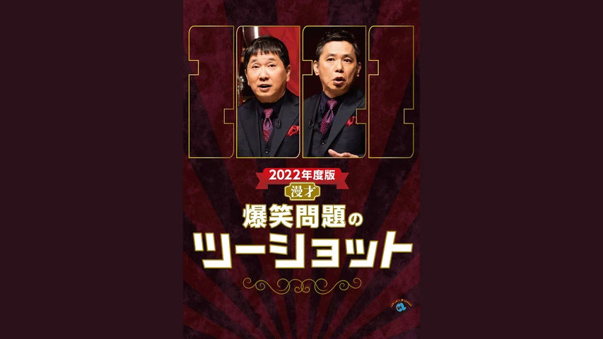 2022年度版 漫才 爆笑問題のツーショット(バラエティ)を無料で視聴できる動画配信サービス！見逃し配信も | MOMOSE