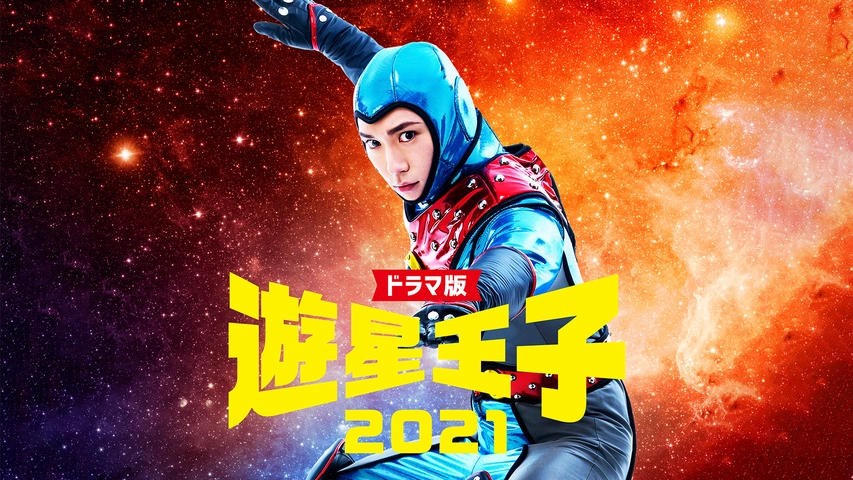 ドラマ版「遊星王子2021」｜フジテレビの人気ドラマ・アニメ・TV