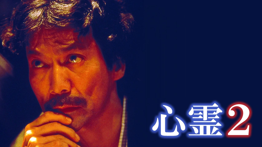 恐怖スペシャル 真夏の怪奇ファイル 見えてしまった…招かれざるモノたち | テレ東