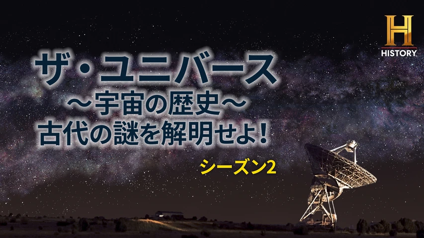 ザ・ユニバース 〜宇宙の歴史〜 古代の謎を解明せよ！ シーズン2の動画を配信しているサービス