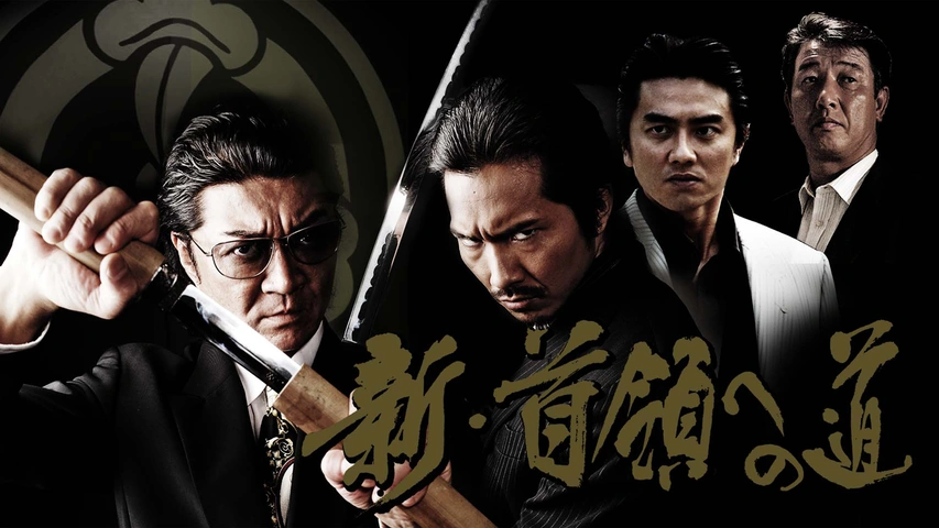 限定お買い得商品 新・首領への道6 ｜フジテレビの人気ドラマ・アニメ・TV番組の 邦画・日本映画