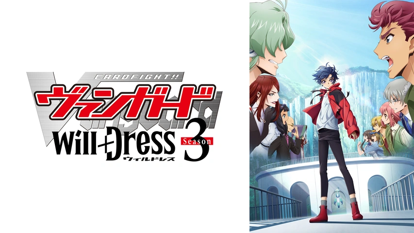 ブランドのギフト カードファイト!! ヴァンガード will+Dress Season3｜フジテレビ カードファイト!! ヴァンガード