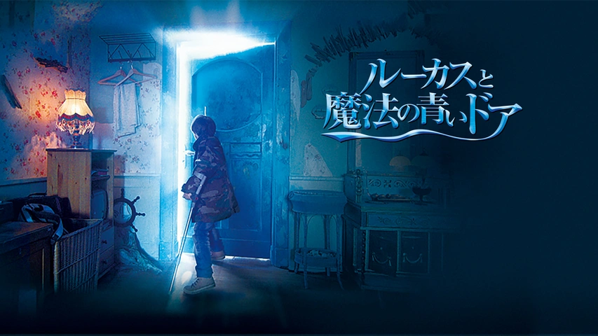 格安人気 ルーカスと魔法の青いドア｜フジテレビの人気ドラマ・アニメ・TV ファンタジー一般