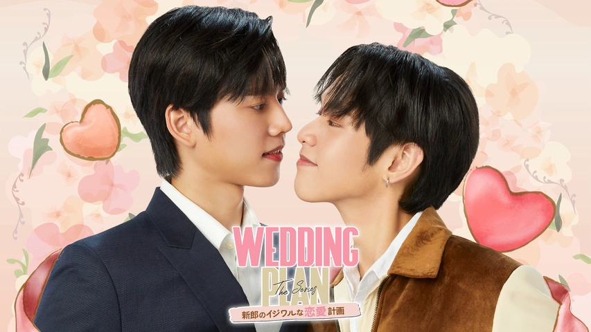ゾロ　フジテレビ　ウェディング Wedding Plan －新郎のイジワルな恋愛計画－｜フジテレビの人気ドラマ