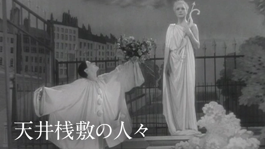天井桟敷の人々｜フジテレビの人気ドラマ・アニメ・TV番組の動画が見