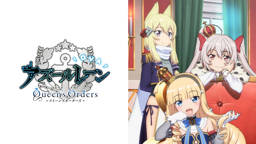 OVA アズールレーン Queen's Orders｜フジテレビの人気ドラマ