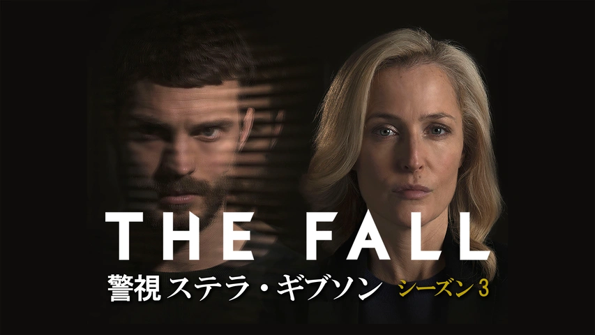 Amazon.com: THE FALL 警視ステラ・ギブソン シーズン1