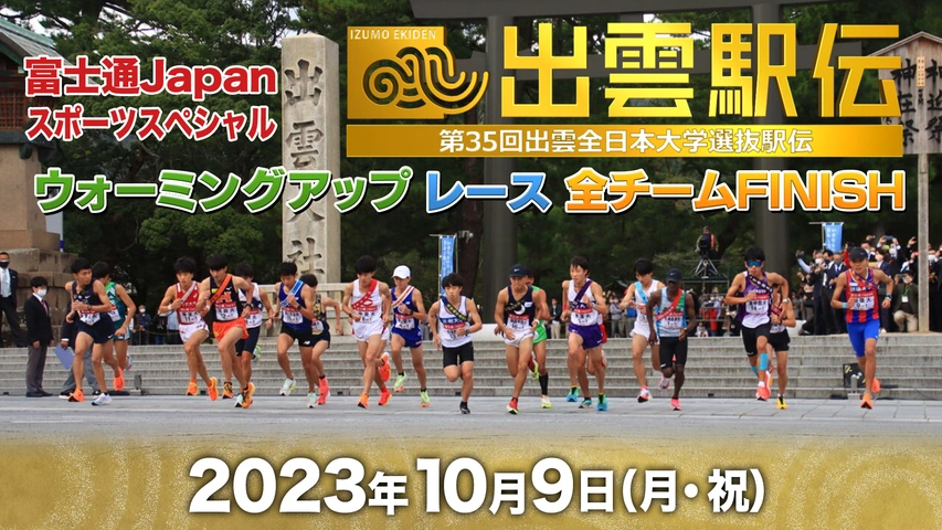 出雲駅伝＜富士通Japanスポーツスペシャル 第35回出雲全日本大学