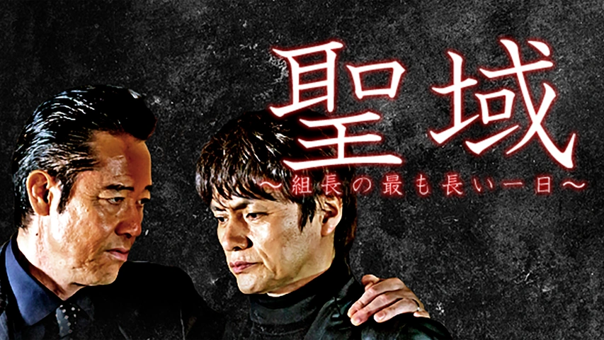 聖域 組長の最も長い一日｜フジテレビの人気ドラマ・アニメ・TV