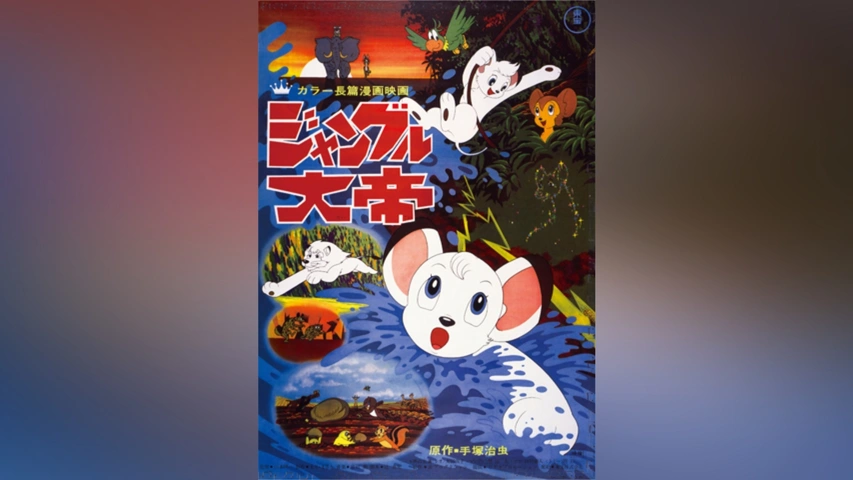 劇場版ジャングル大帝 VHS - メルカリ