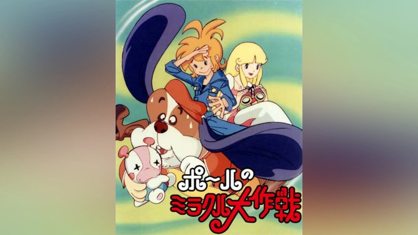 ポールのミラクル大作戦｜フジテレビの人気ドラマ・アニメ・TV番組の