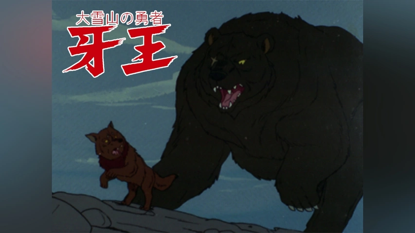 アニメ映画 VHS 牙王 大雪山の勇者 戸川幸夫 DVDではございません