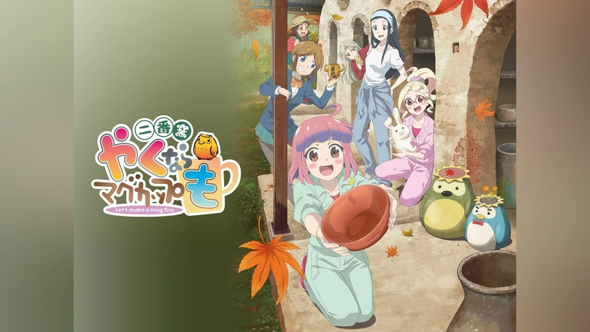 やくならマグカップも 二番窯｜フジテレビの人気ドラマ・アニメ