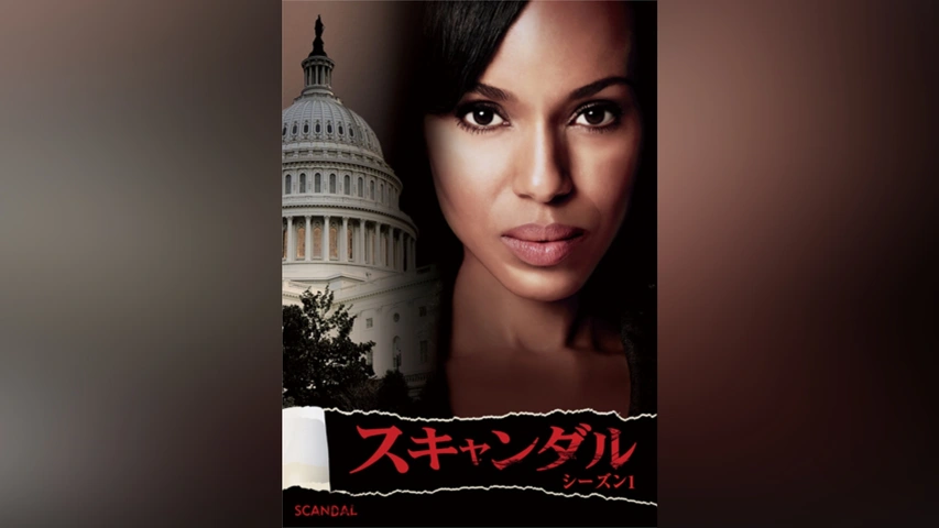 スキャンダル シーズン2｜フジテレビの人気ドラマ・アニメ・TV番組の
