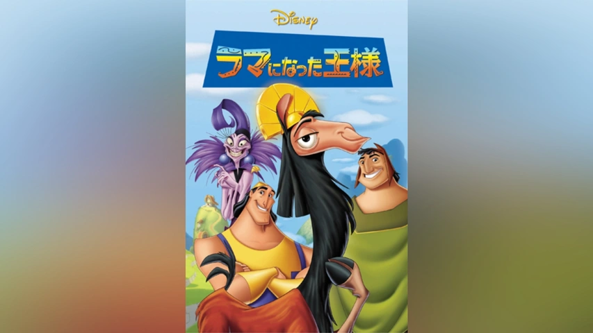 ラマになった王様2/クロンクのノリノリ大作戦｜フジテレビの人気ドラマ