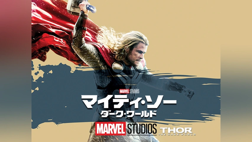 新品登場 マイティ・ソー/ダーク・ワールド｜フジテレビの人気ドラマ SF、ファンタジー