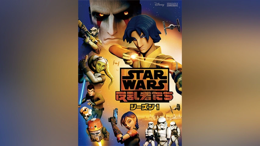 スター・ウォーズ 反乱者たち シーズン1｜フジテレビの人気ドラマ・アニメ・TV番組の動画が見放題＜FOD＞
