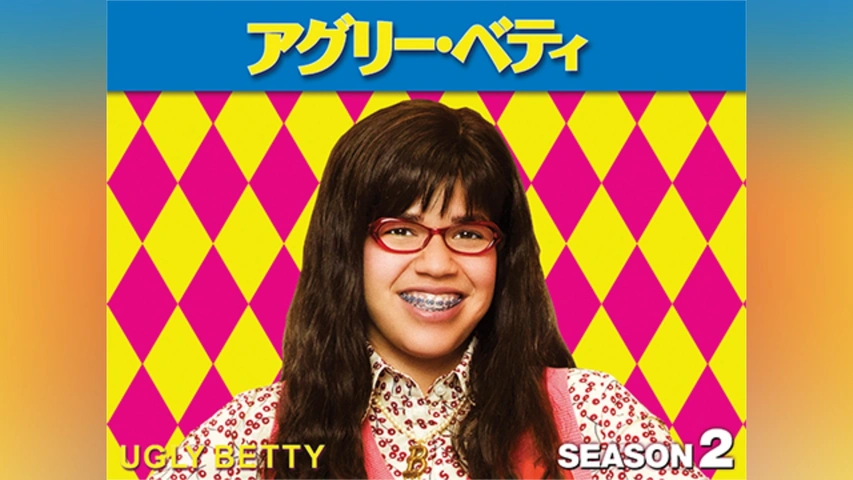 アグリー・ベティ シーズン2｜フジテレビの人気ドラマ・アニメ・TV番組