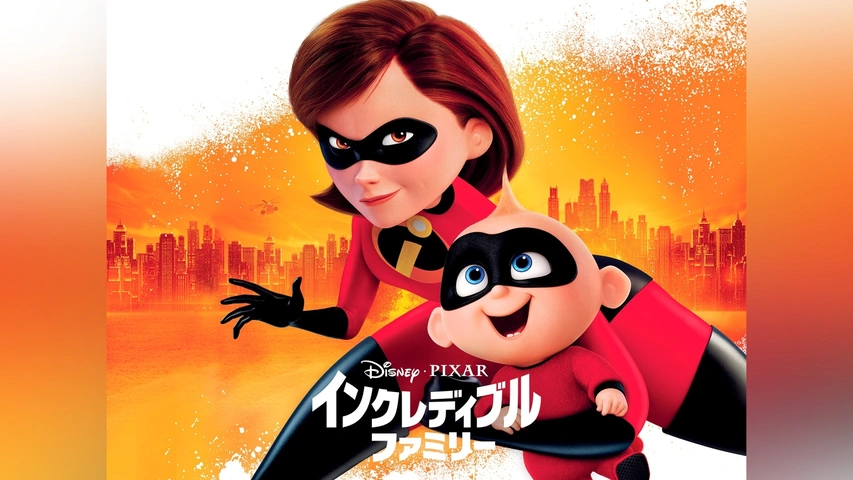 インクレディブル・ファミリー｜フジテレビの人気ドラマ・アニメ
