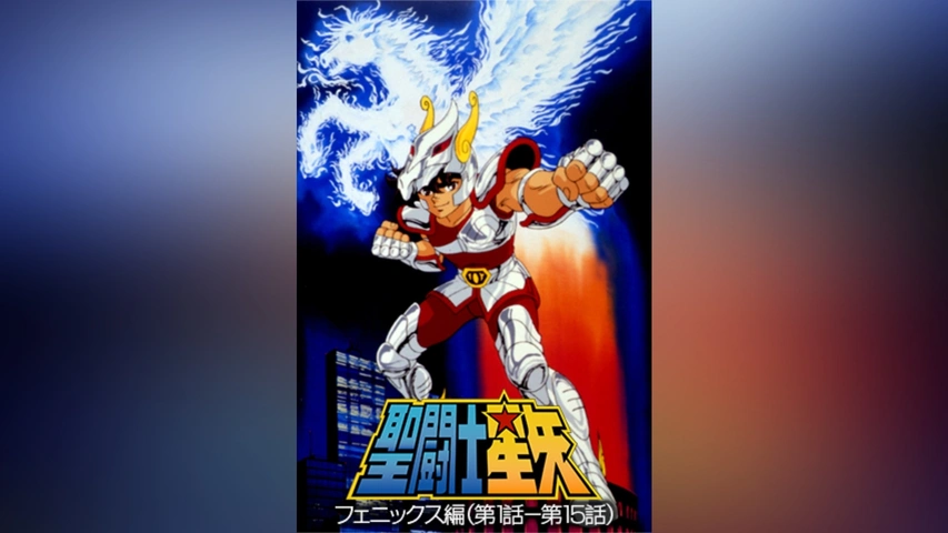 聖闘士星矢 フェニックス編(第1話～第15話)｜フジテレビの人気ドラマ