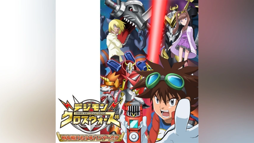 デジモンクロスウォーズ 時を駆ける少年ハンターたち｜フジ