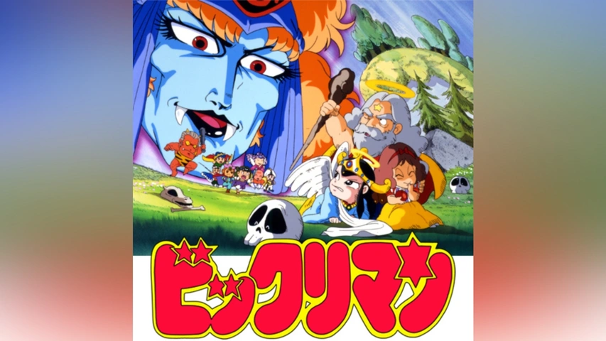 ビックリマン｜フジテレビの人気ドラマ・アニメ・TV番組の動画が見放題