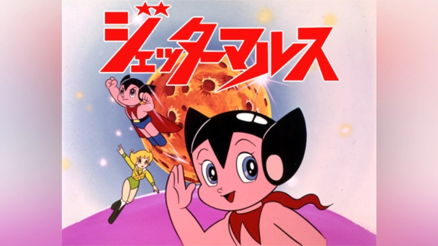 ジェッターマルス｜フジテレビの人気ドラマ・アニメ・TV番組の動画が見