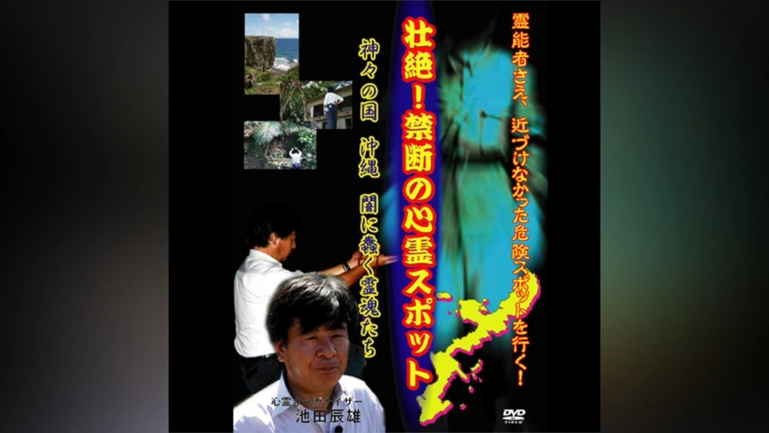 壮絶!禁断の心霊スポット 神々の国・沖縄 闇に蠢く霊魂たち｜フジ