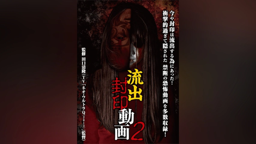 流出封印動画2 [DVD] 【公式通販】