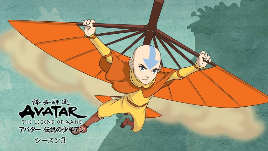 アバター 伝説の少年アン シーズン3｜フジテレビの人気ドラマ・アニメ