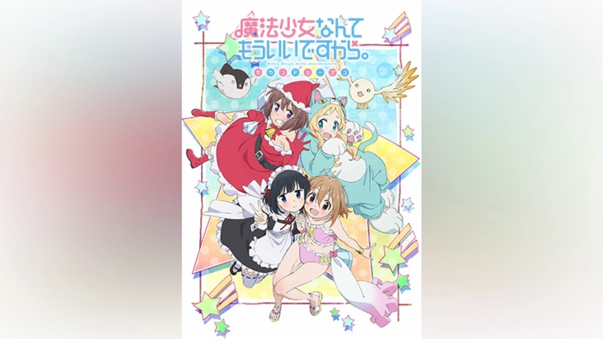 Amazon.co.jp: 魔法少女なんてもういいですから。セカンド