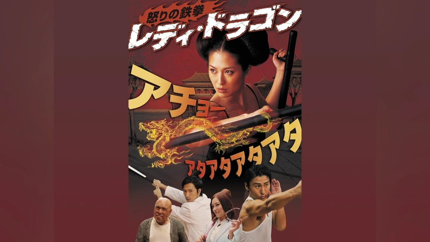 レディ・ドラゴン 怒りの鉄拳 ｜フジテレビの人気ドラマ・アニメ