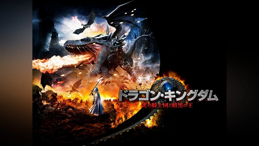 ドラゴン・キングダム 光の騎士団と暗黒の王｜フジテレビの人気ドラマ