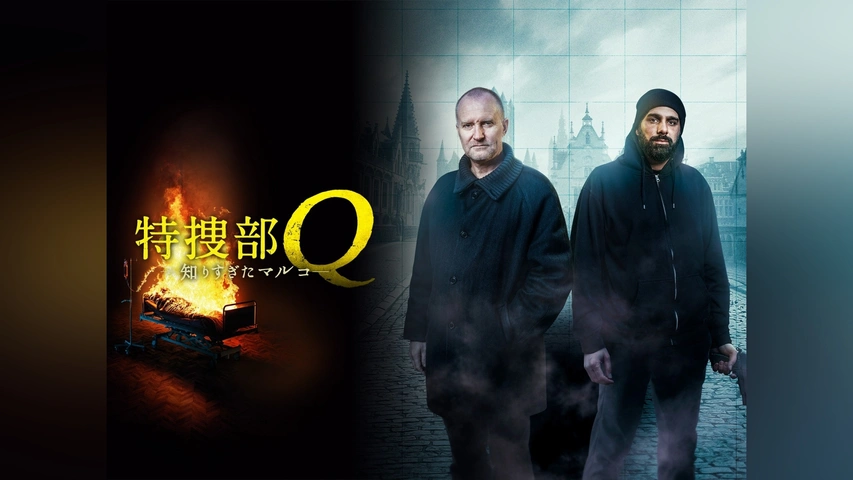特捜部Q 知りすぎたマルコ｜フジテレビの人気ドラマ・アニメ・TV番組の