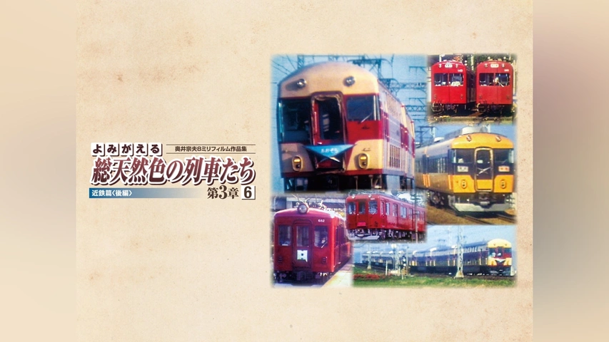 よみがえる総天然色の列車たち 第3章 6 近鉄篇後編｜フジテレビの人気
