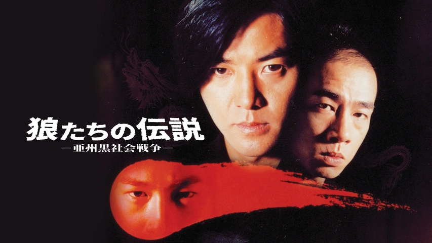 今年の新作から定番まで！ 狼たちの伝説 －亜州黒社会戦争－｜フジテレビの人気ドラマ その他