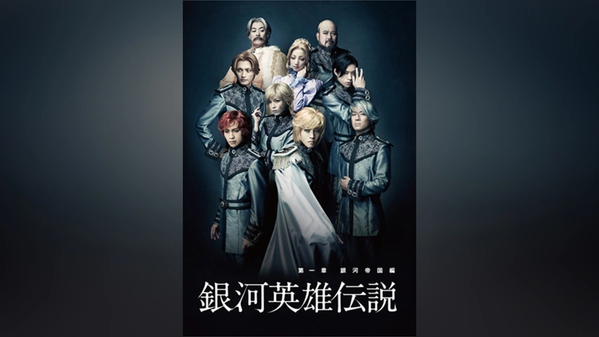 銀河英雄伝説第1章」 銀河帝国編｜フジテレビの人気ドラマ・アニメ・TV番組の動画が見放題＜FOD＞