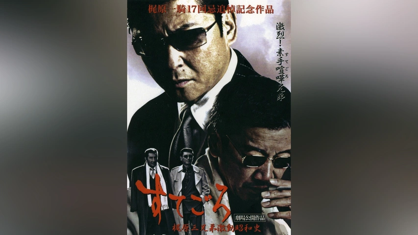 Amazon.com: すてごろ 梶原三兄弟激動昭和史 【レンタル専用品
